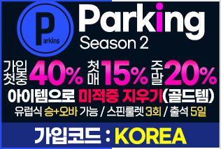 파킹