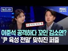 이준석 공격하다 꼬인 김소연? '尹 육성 전말' 맞춰진 퍼즐 [뉴스.zip/MBC뉴스]